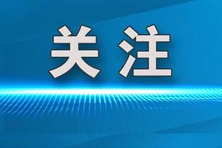 图片报：拜仁因赛程紧张不举办圣诞晚会，1月将有规模较小的聚会